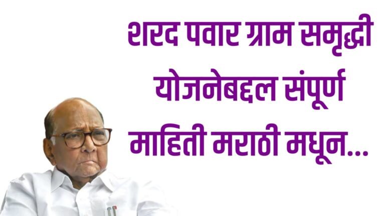 Sharad Pawar gram samriddhi Yojana