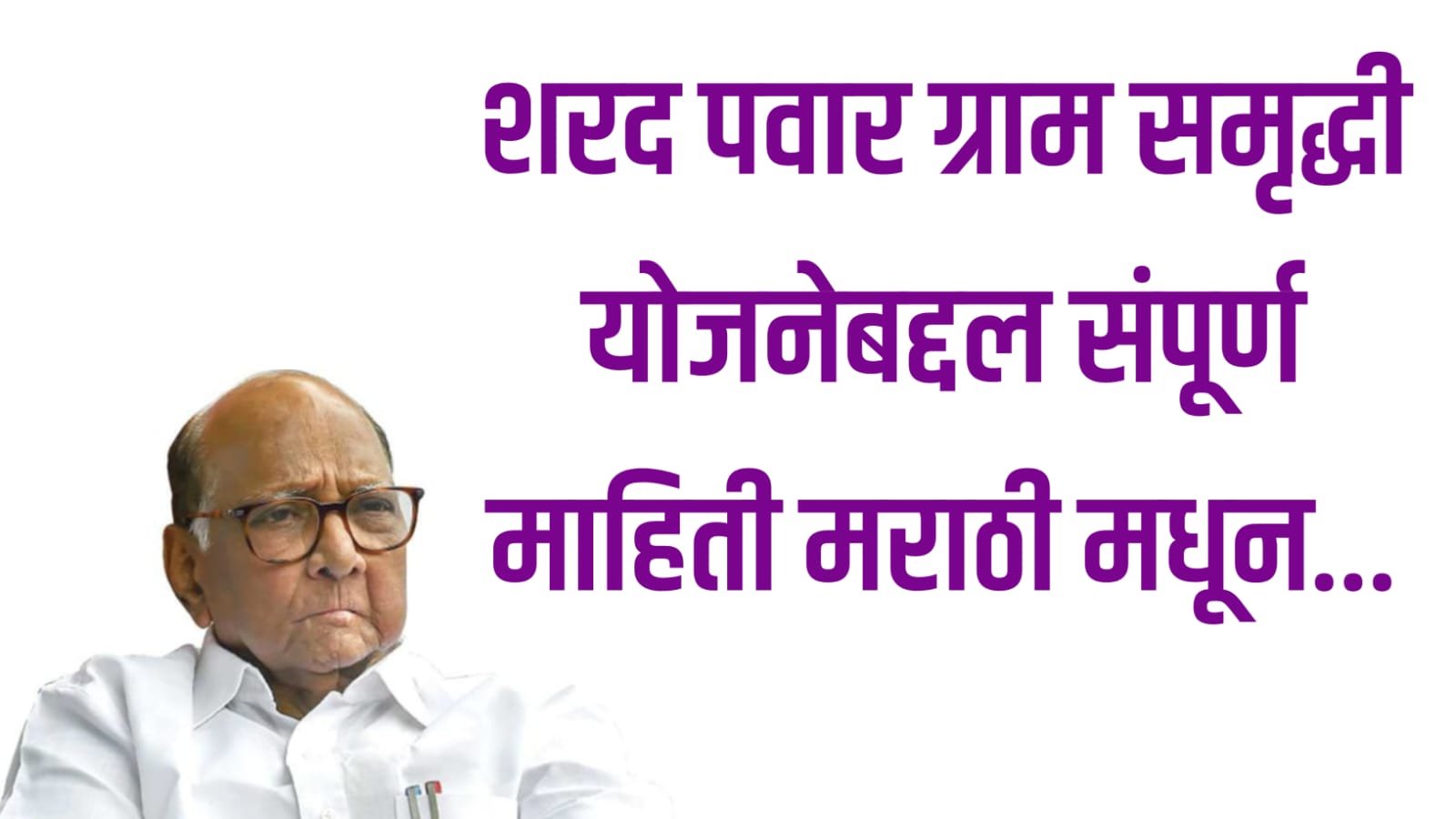 Sharad Pawar gram samriddhi Yojana