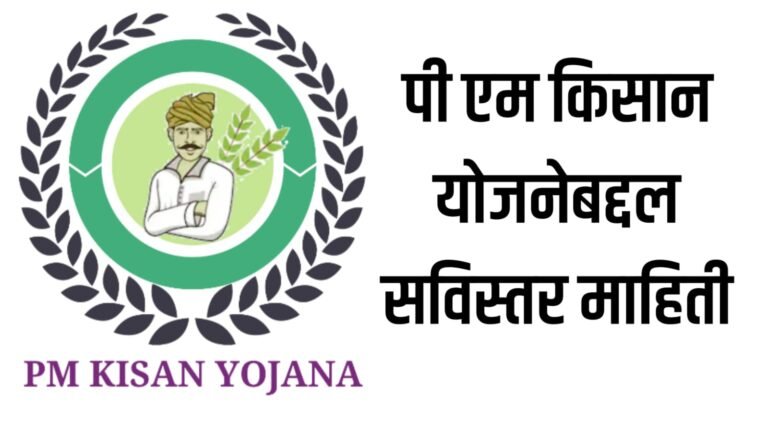 PM Kisan Yojana