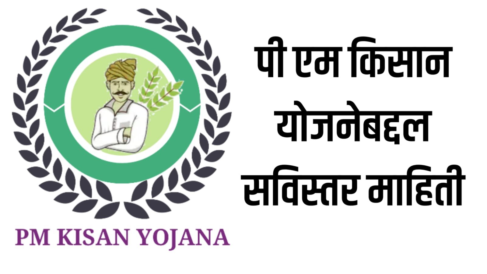 PM Kisan Yojana