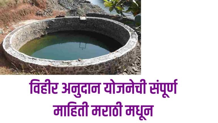 Vihir Anudan yojana