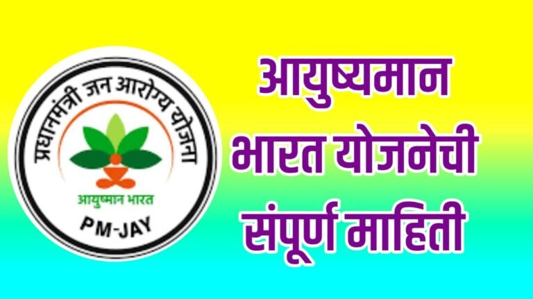Ayushman Bharat Yojana