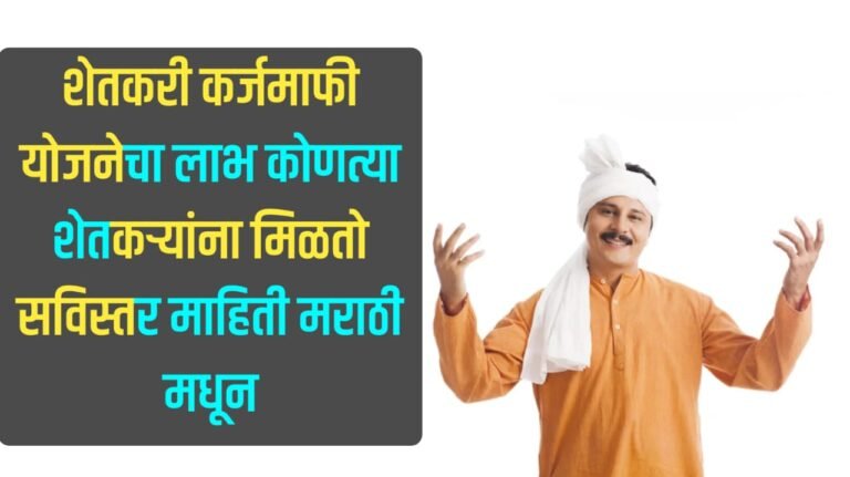 Shetakri Karj Mafi Yojana