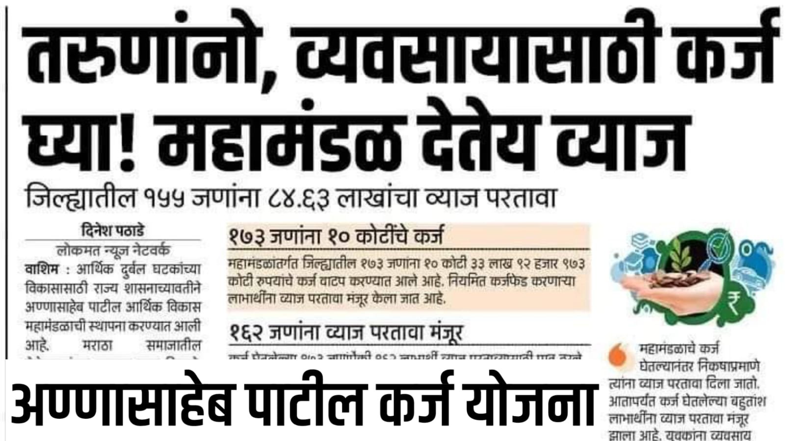 Annasaheb Patil Loan Scheme