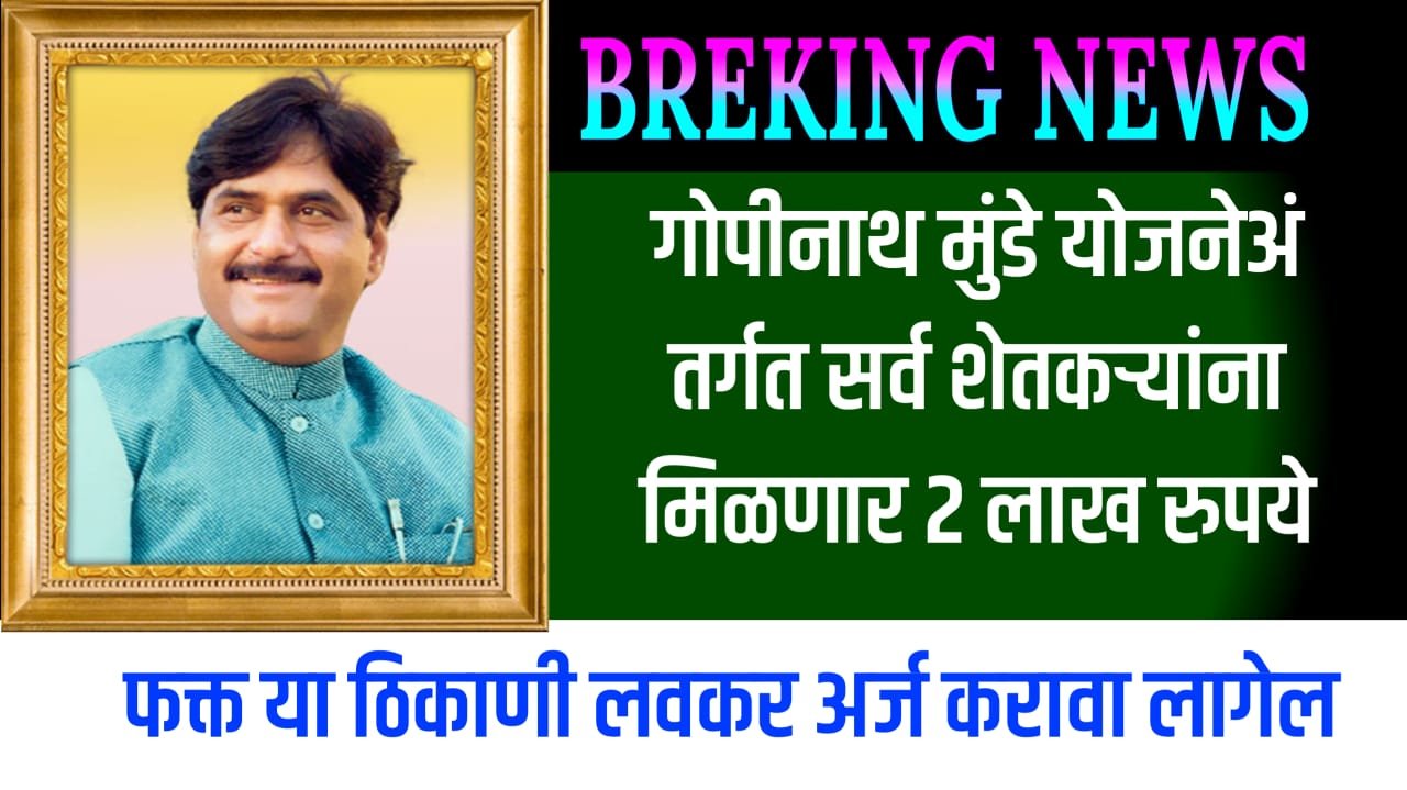 Gopinath Munde Scheme