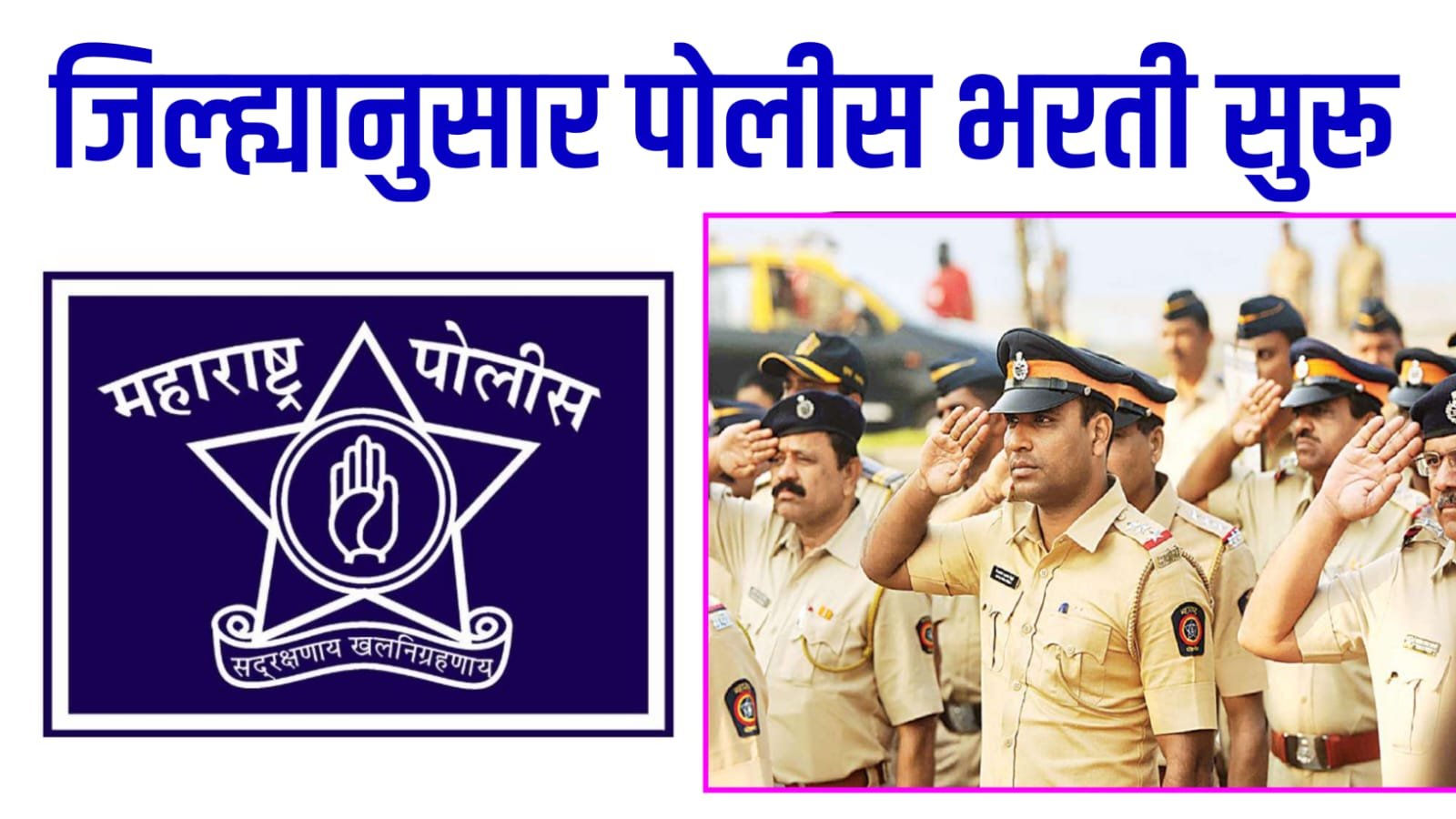 Police Recruitment 2025