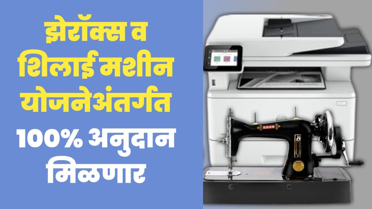 Xerox And Shilai Machine Yojana