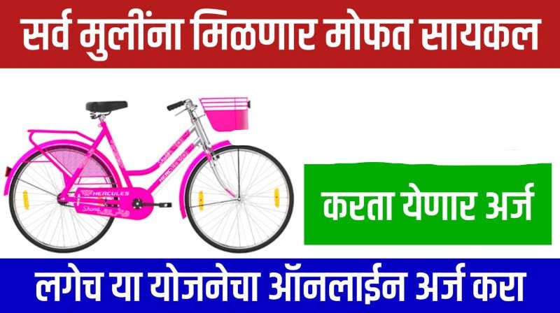 Free cycle Yojana